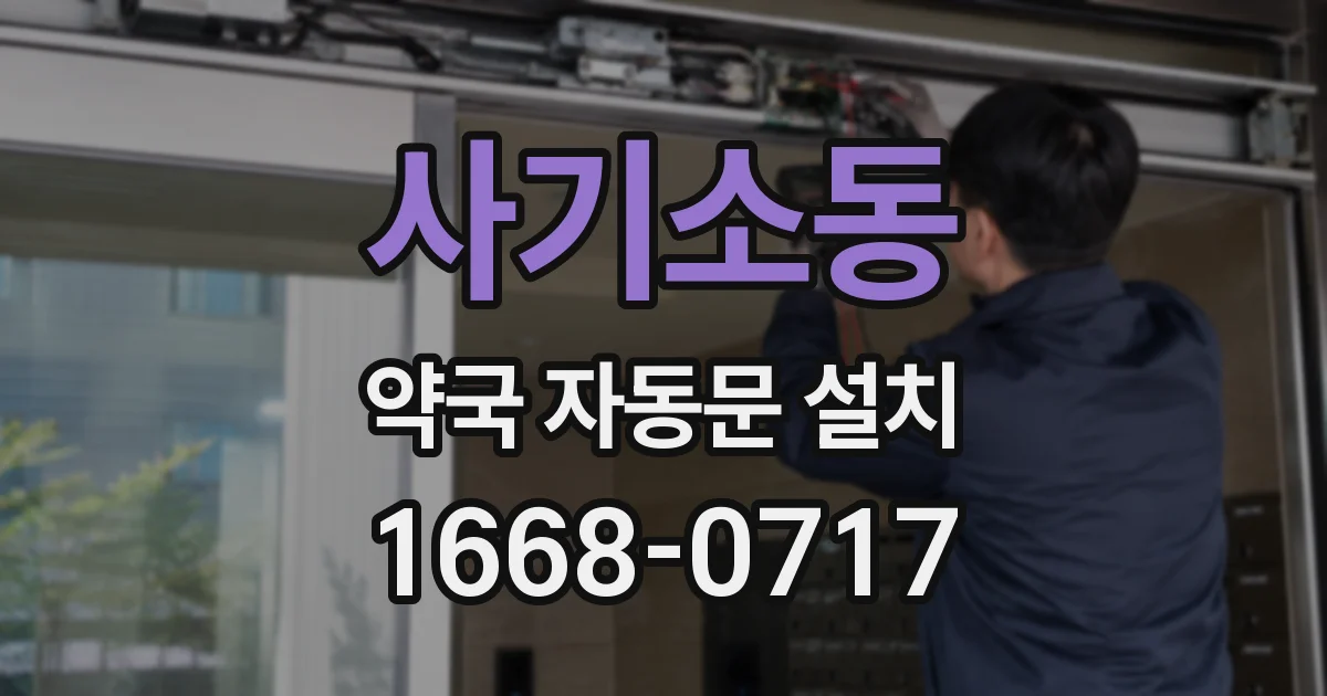 사기소동 약국 자동문 설치