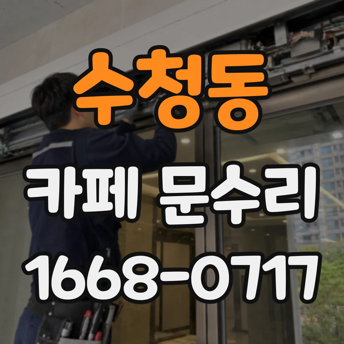 수청동 카페 문수리