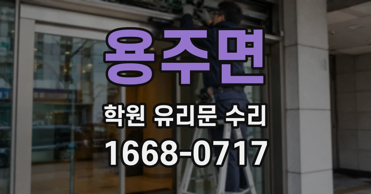용주면 학원 유리문 수리