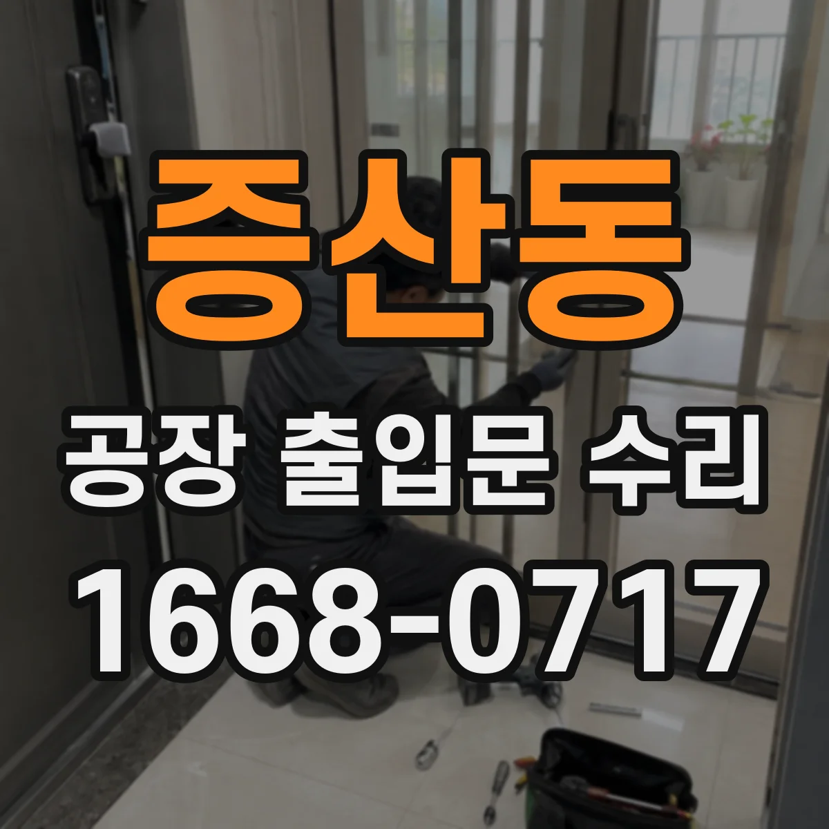 증산동 공장 출입문 수리