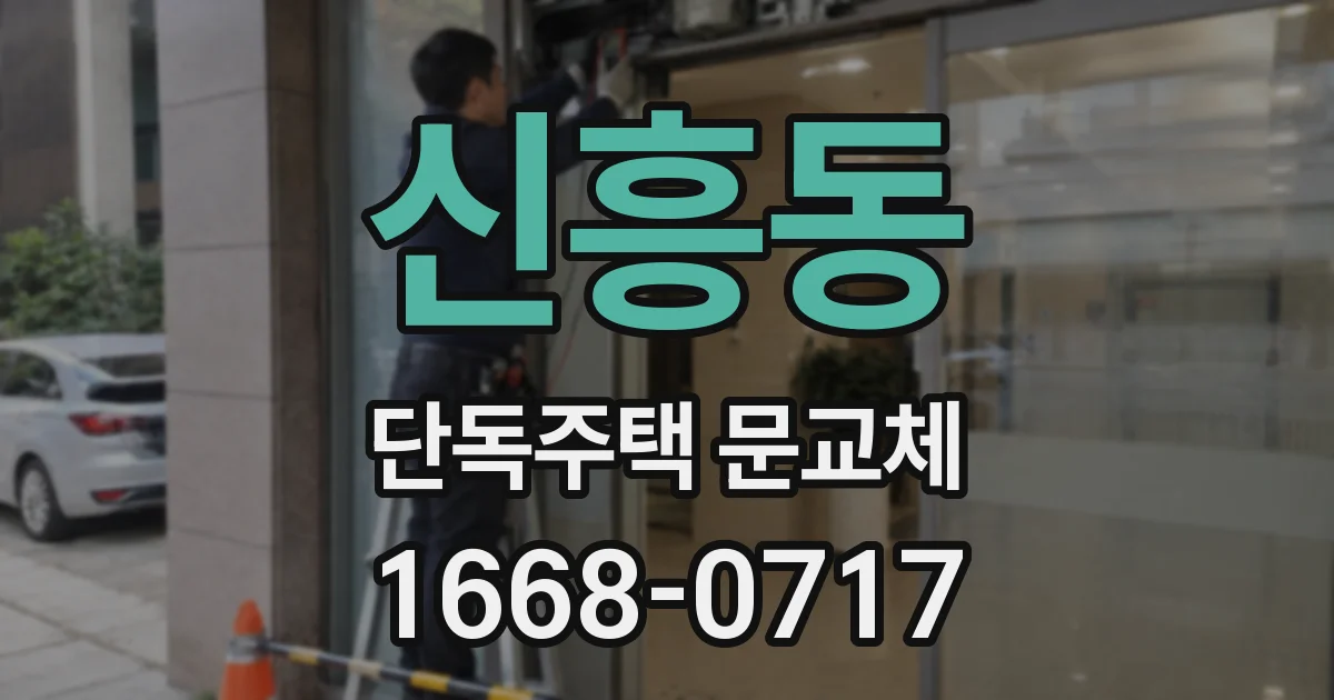 신흥동 단독주택 문교체