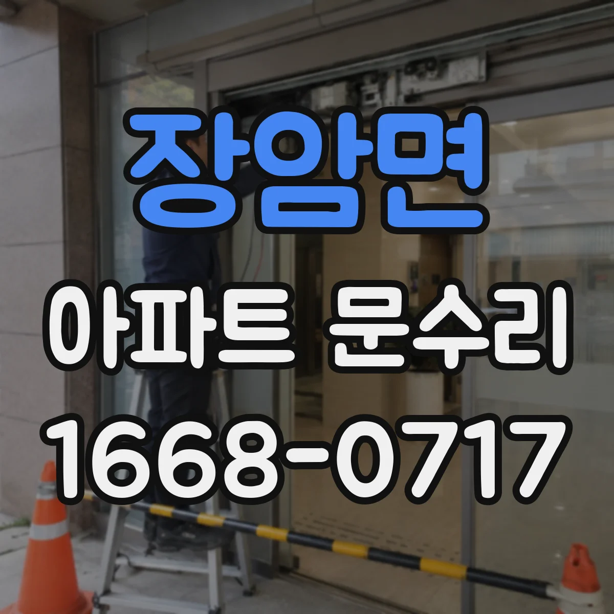 장암면 아파트 문수리