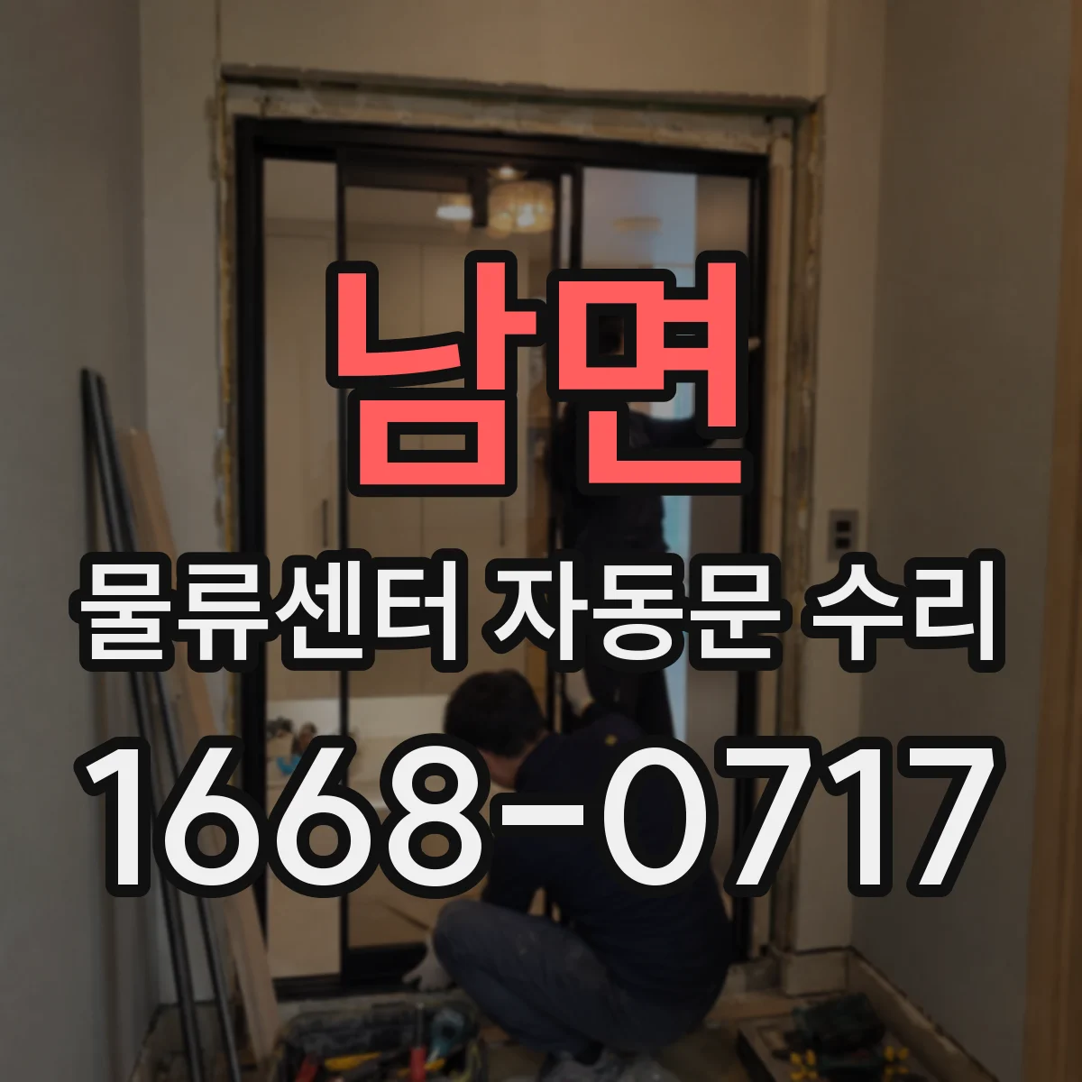 남면 물류센터 자동문 수리