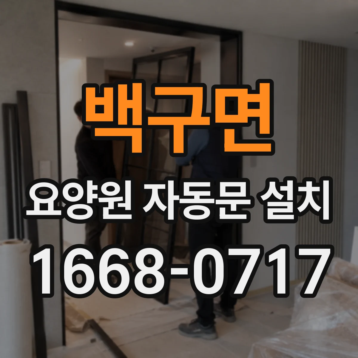 백구면 요양원 자동문 설치