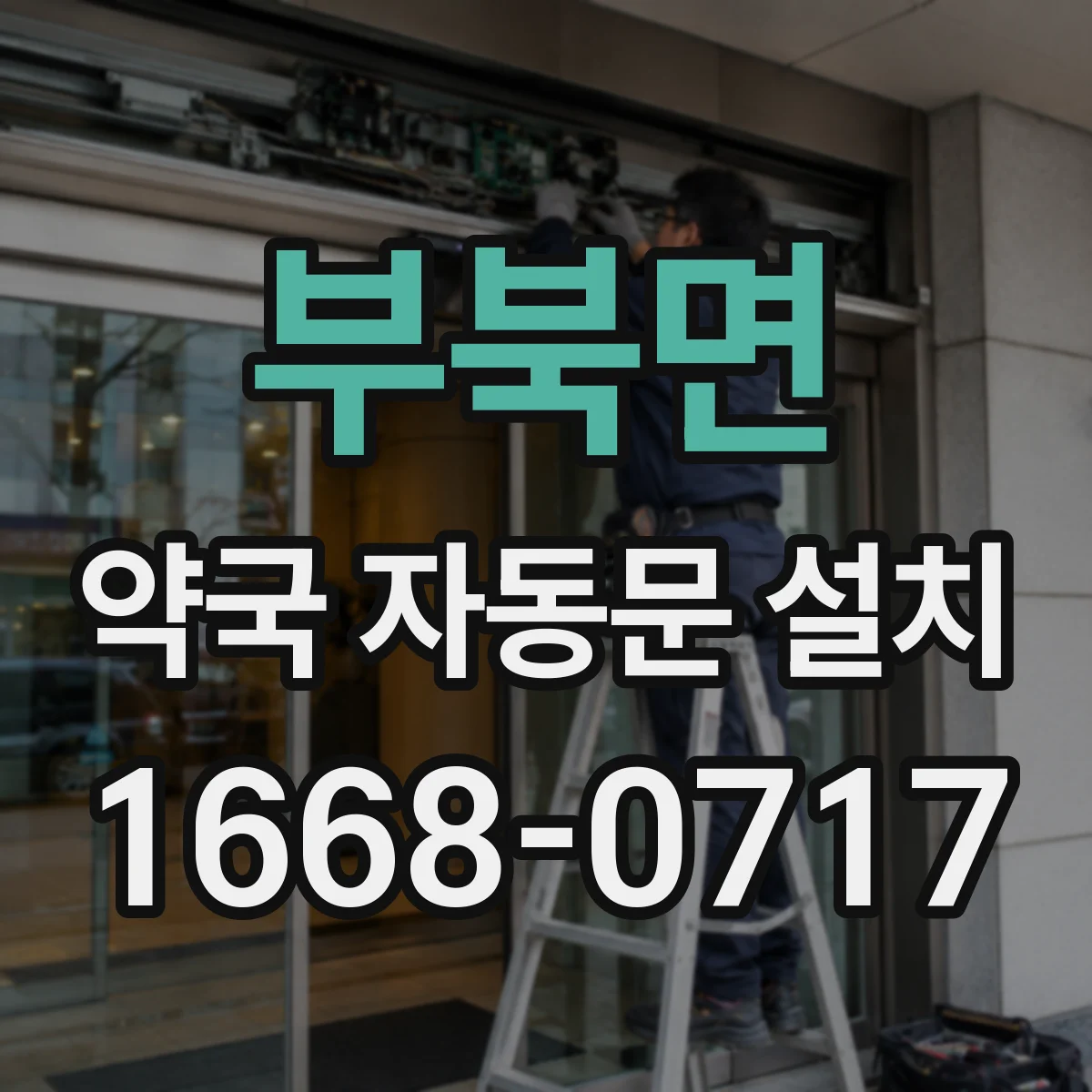 부북면 약국 자동문 설치