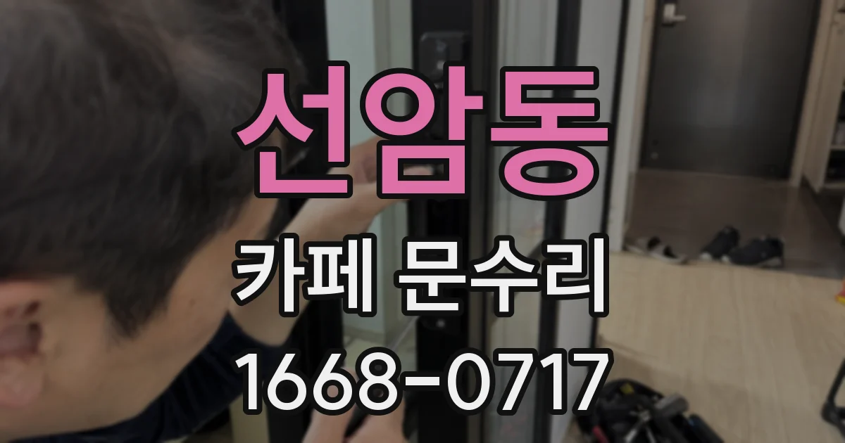 선암동 카페 문수리