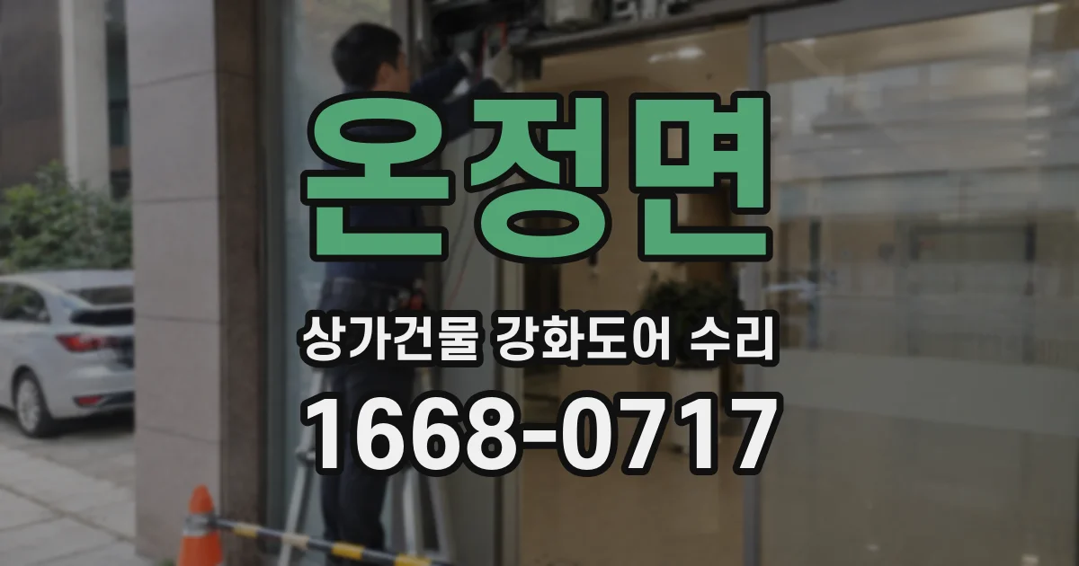 온정면 상가건물 강화도어 수리