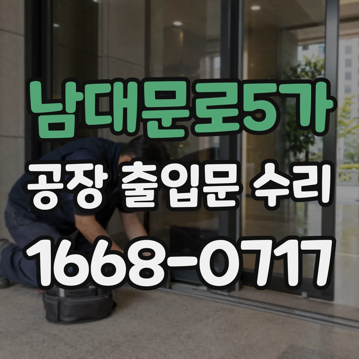 남대문로5가 공장 출입문 수리