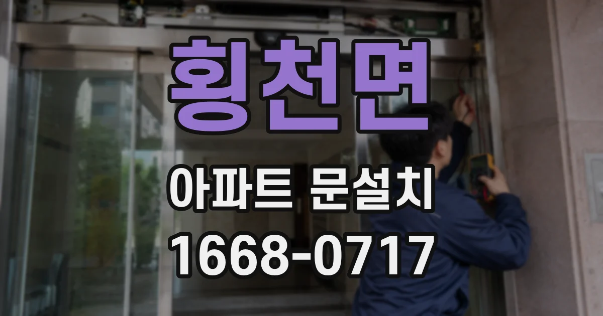 횡천면 아파트 문설치