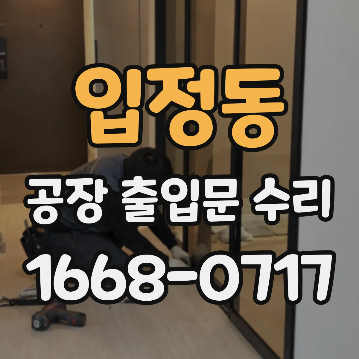 입정동 공장 출입문 수리