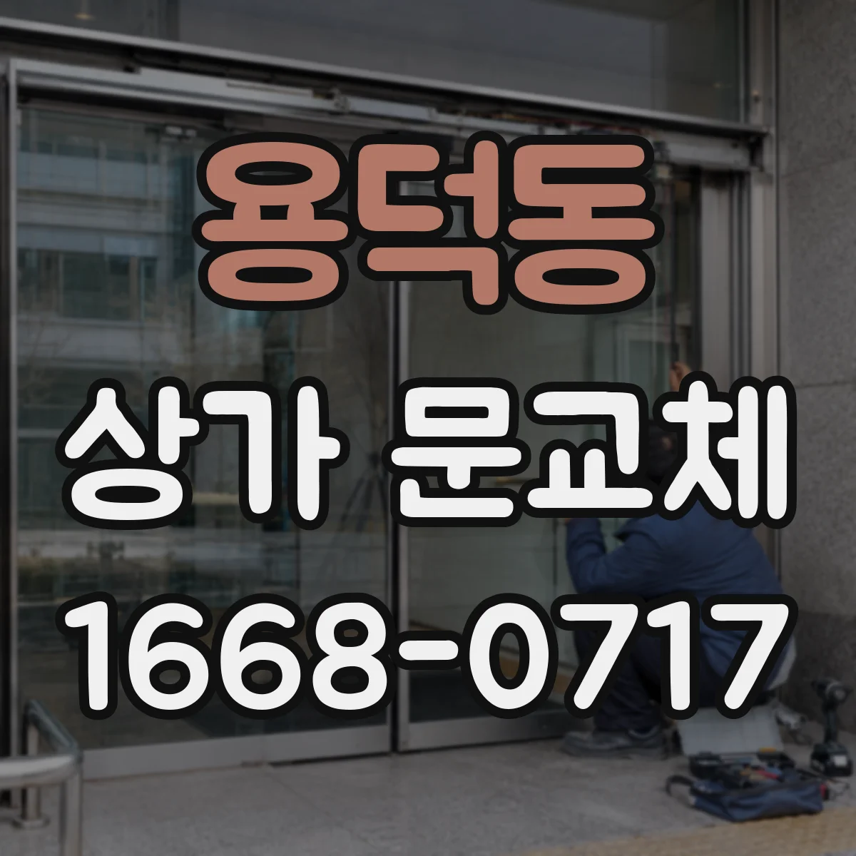 용덕동 상가 문교체