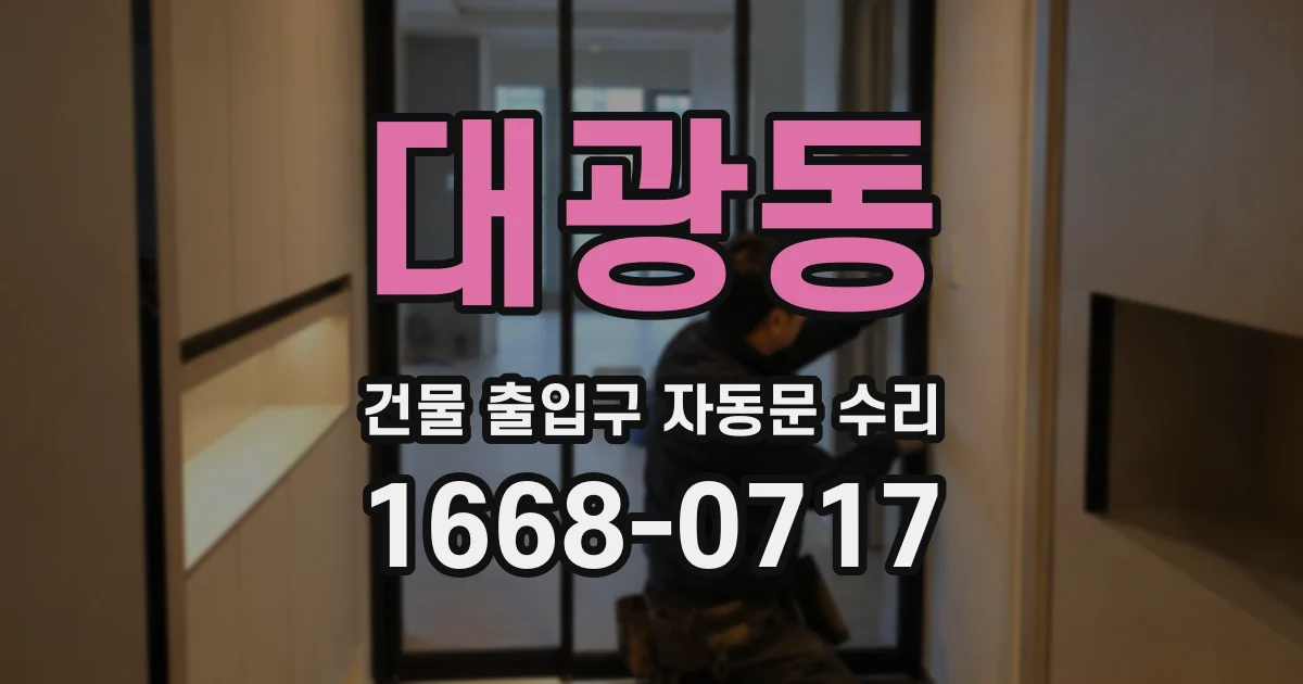 대광동 건물 출입구 자동문 수리