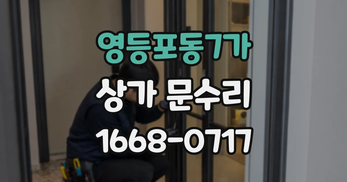 영등포동7가 상가 문수리