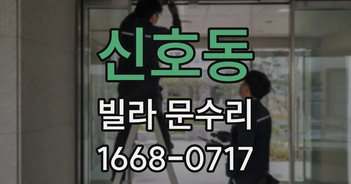 신호동 빌라 문수리
