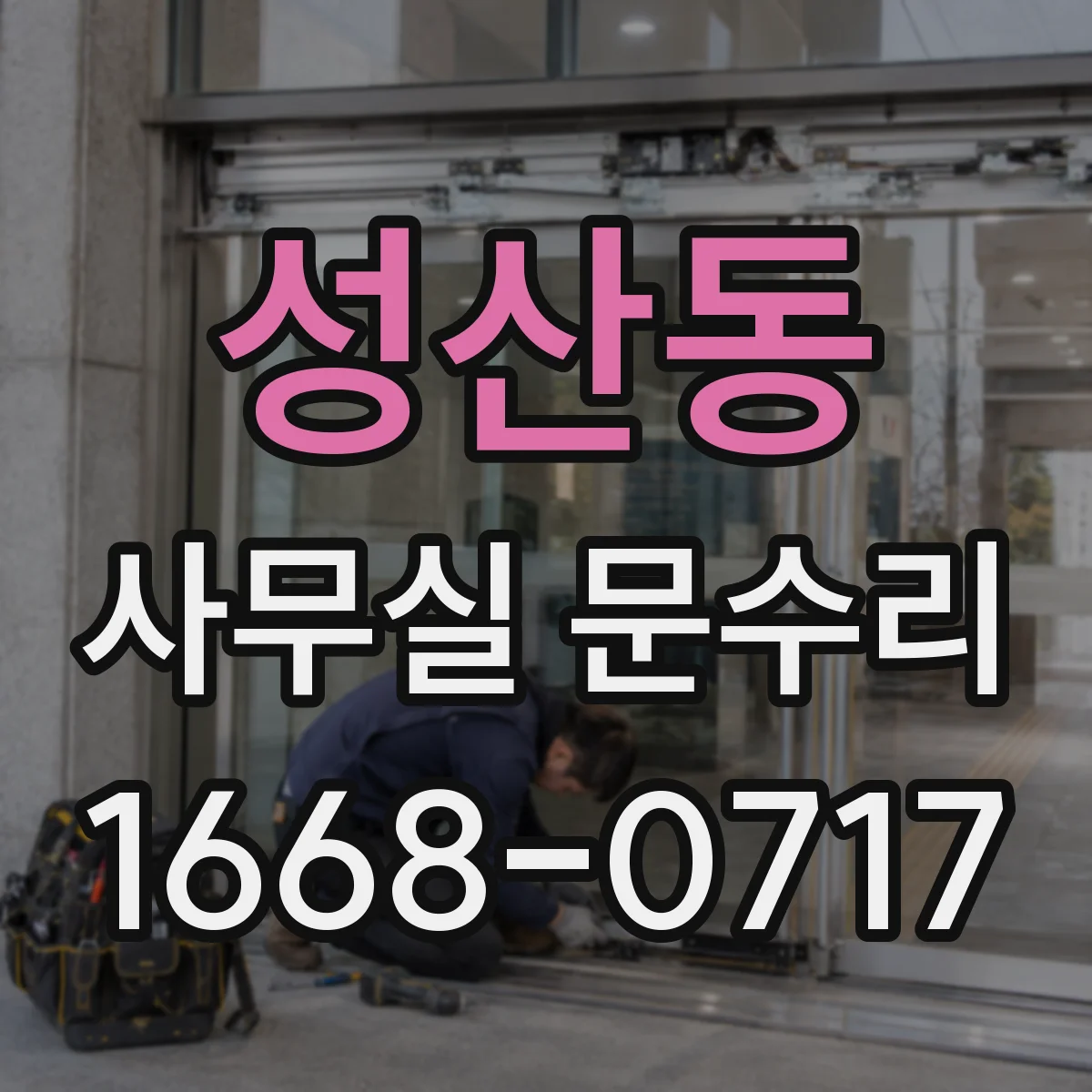 성산동 사무실 문수리