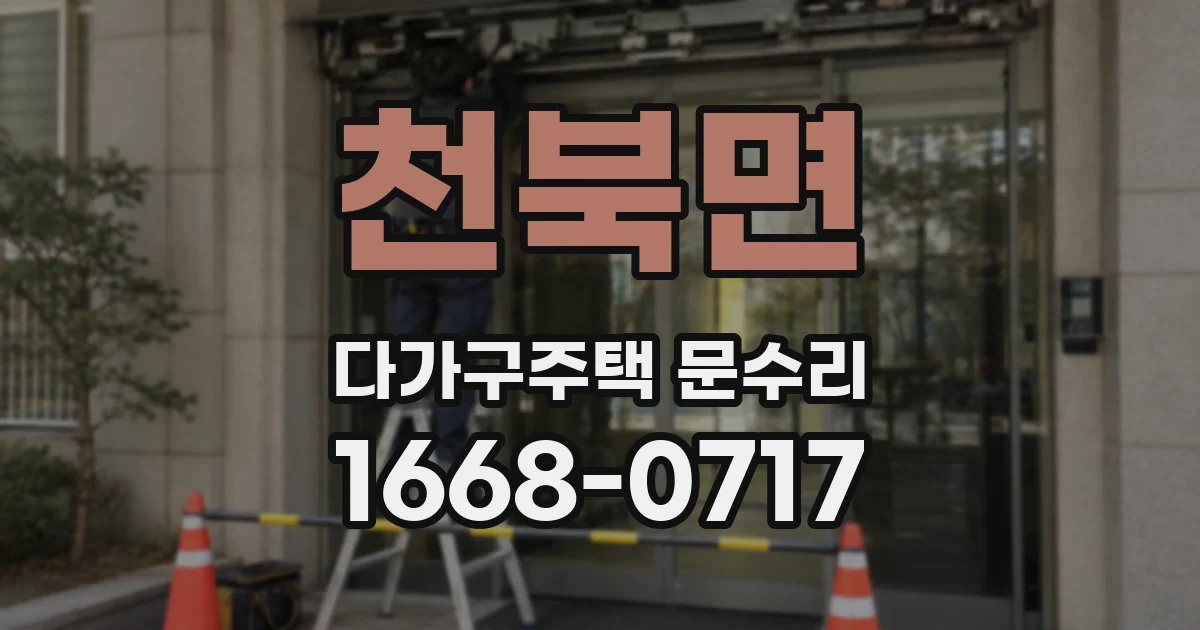 천북면 다가구주택 문수리