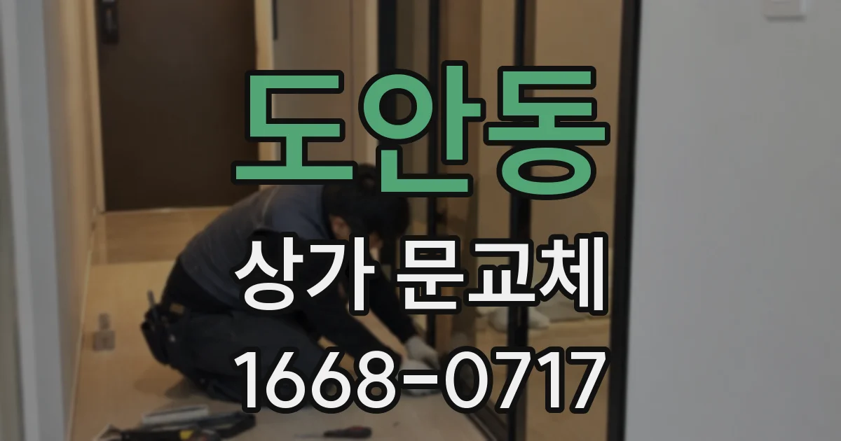 도안동 상가 문교체