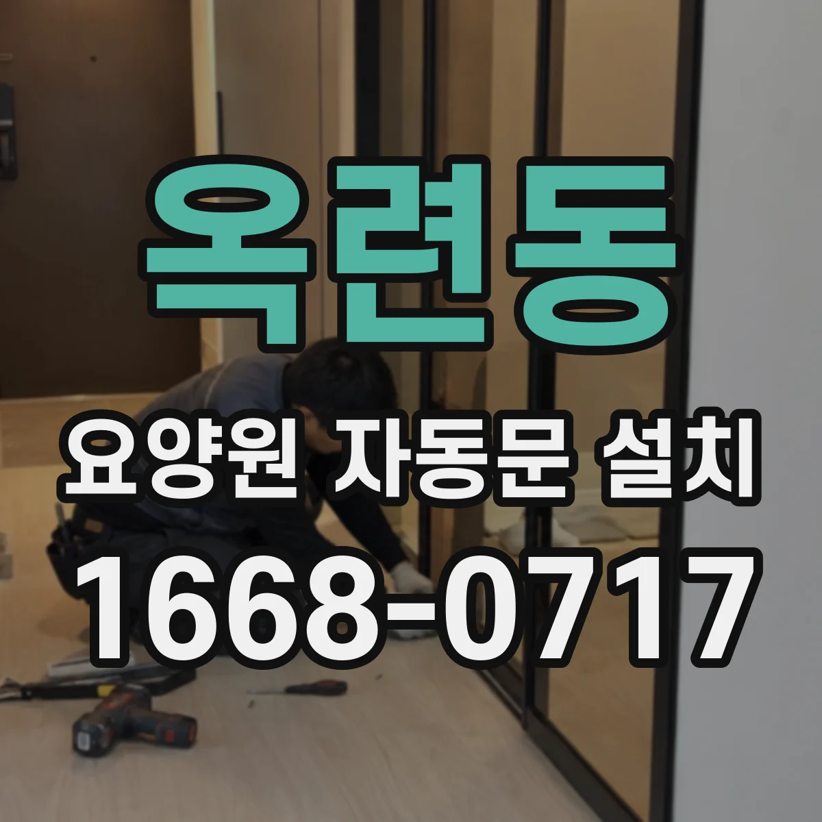 옥련동 요양원 자동문 설치