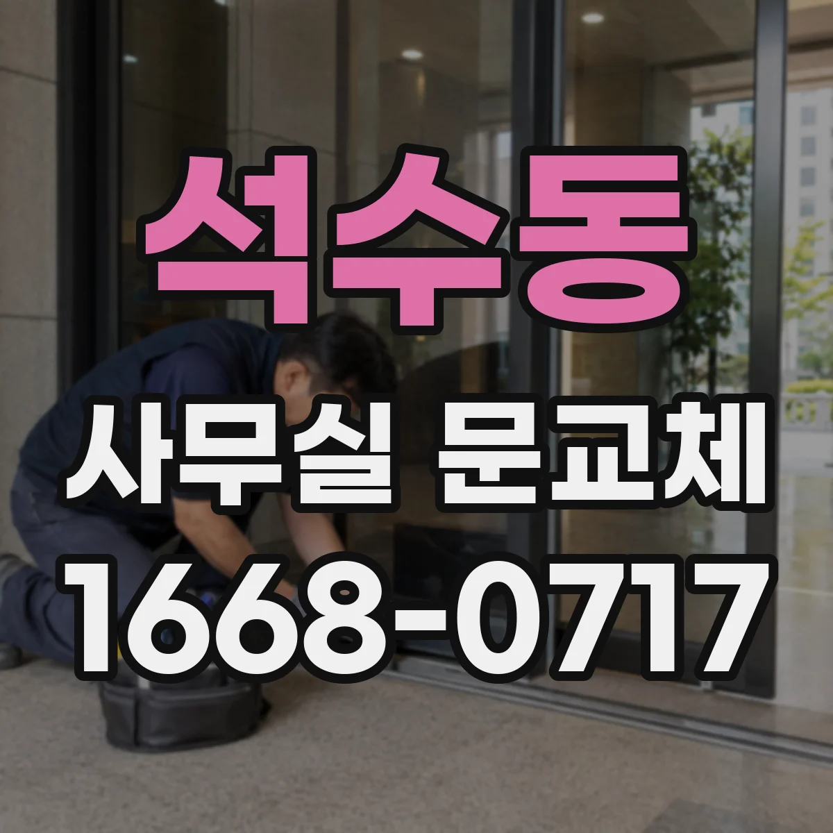 석수동 사무실 문교체