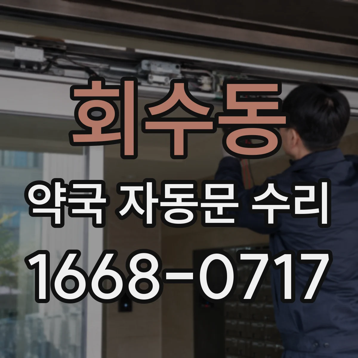 회수동 약국 자동문 수리