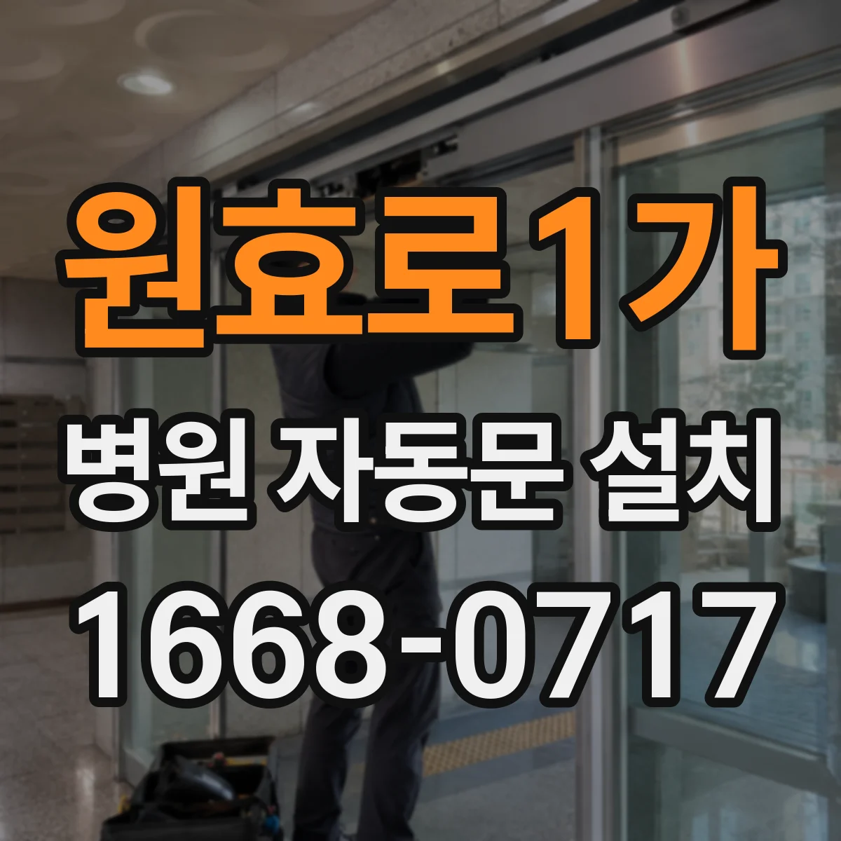 원효로1가 병원 자동문 설치
