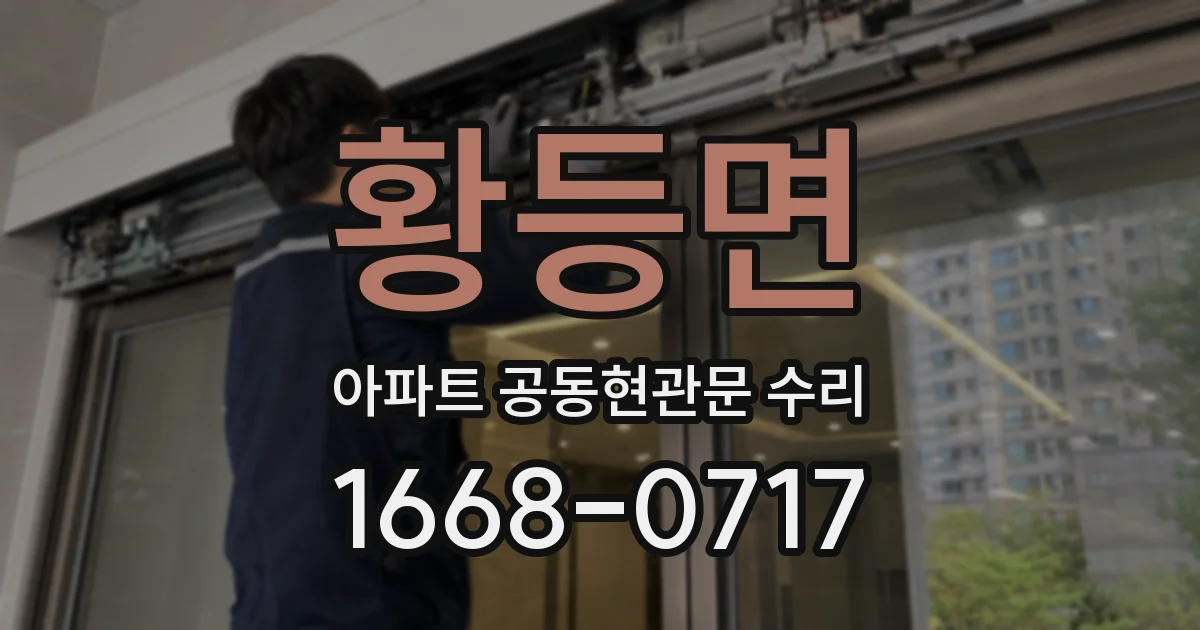 황등면 아파트 공동현관문 수리