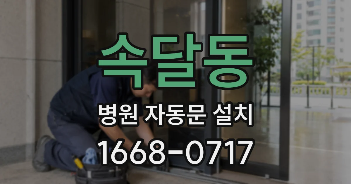 속달동 병원 자동문 설치