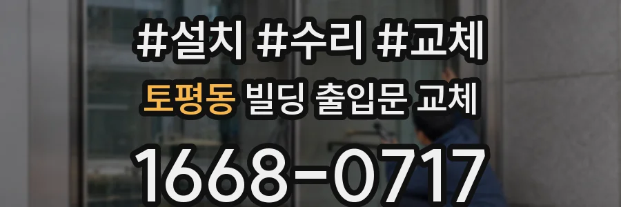 토평동 빌딩 출입문 교체