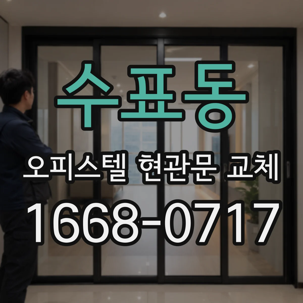 수표동 오피스텔 현관문 교체