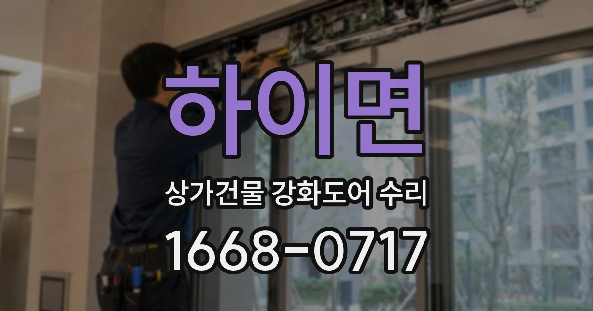 하이면 상가건물 강화도어 수리