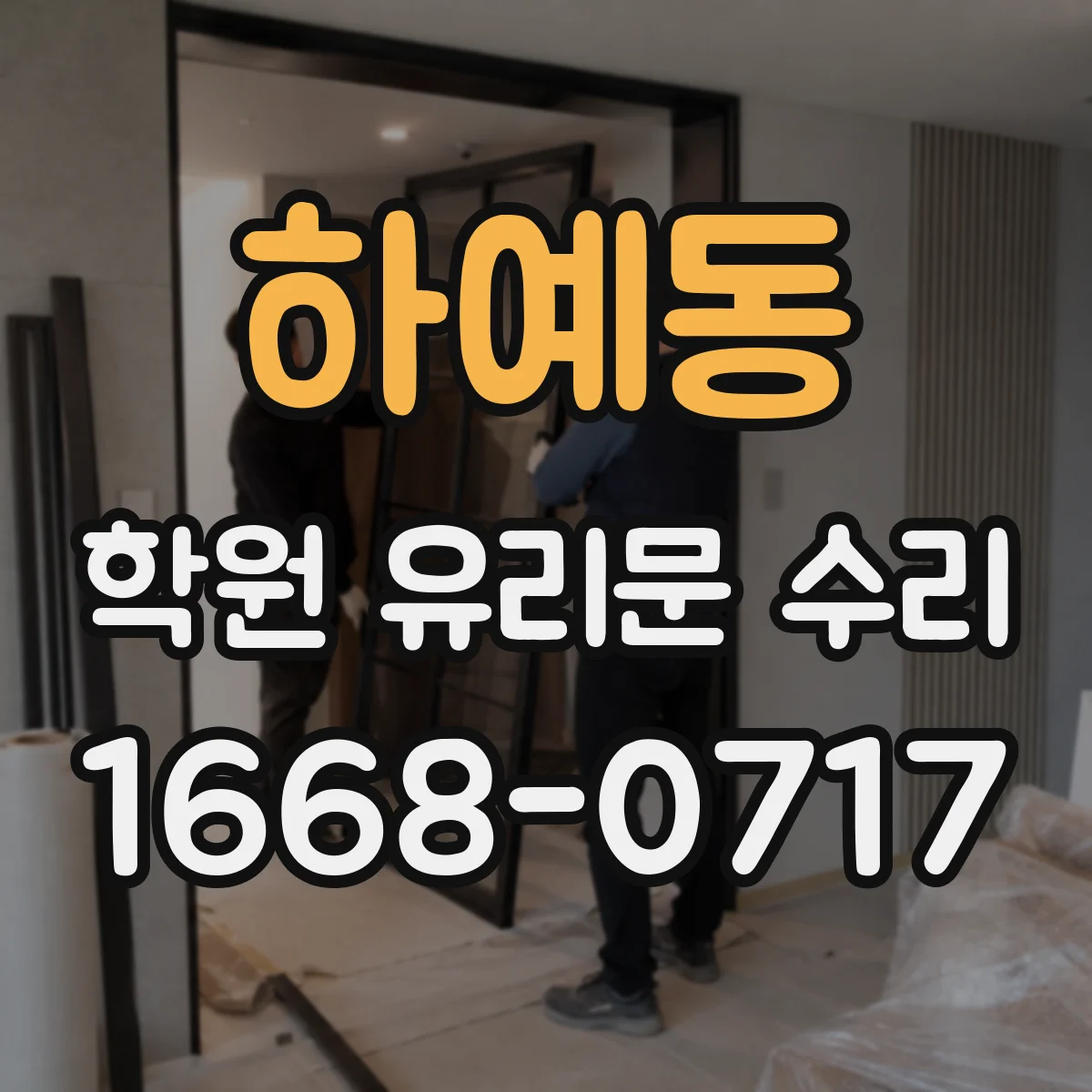 하예동 학원 유리문 수리