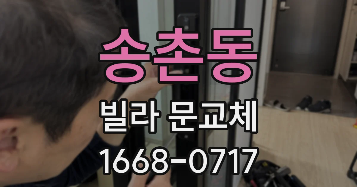 송촌동 빌라 문교체