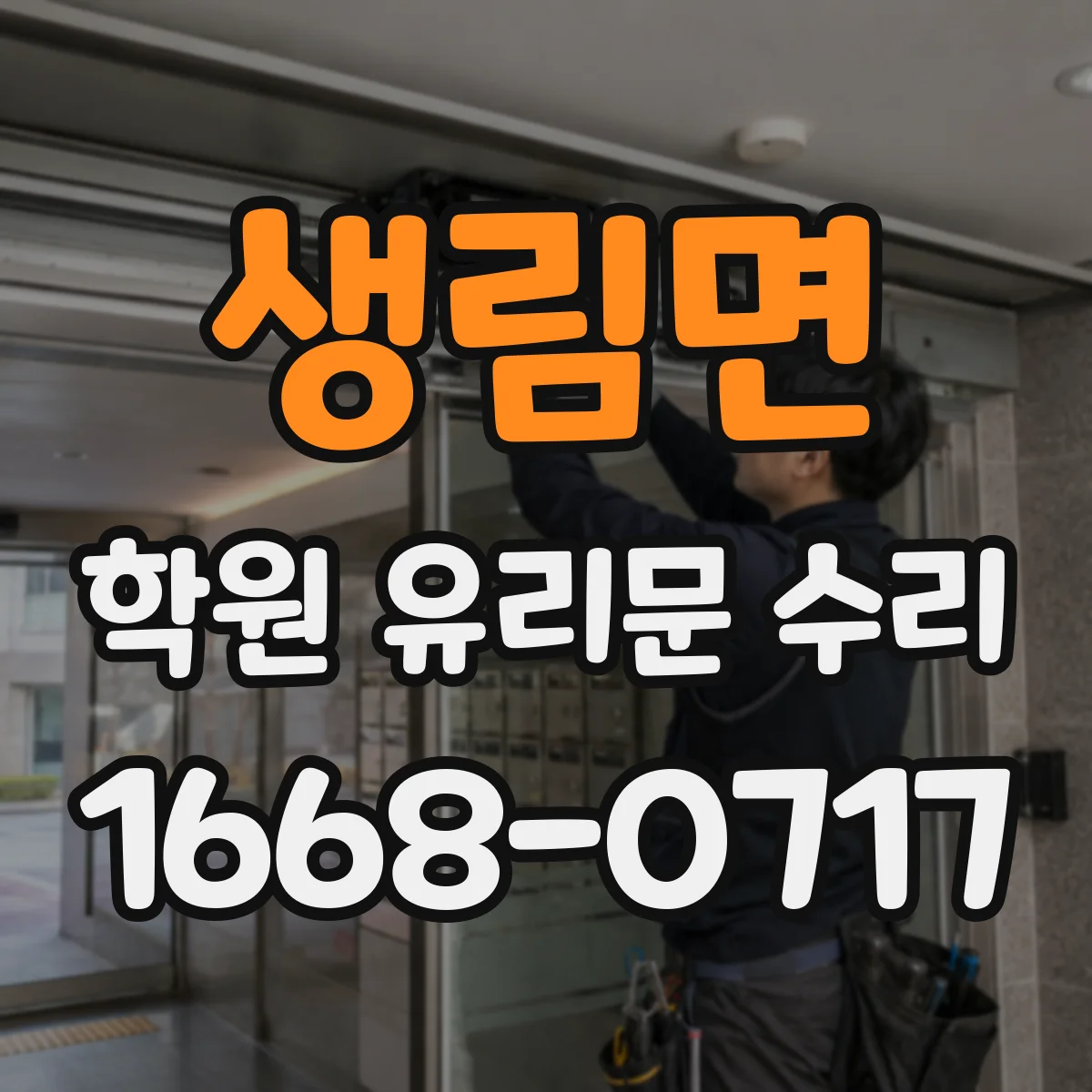 생림면 학원 유리문 수리