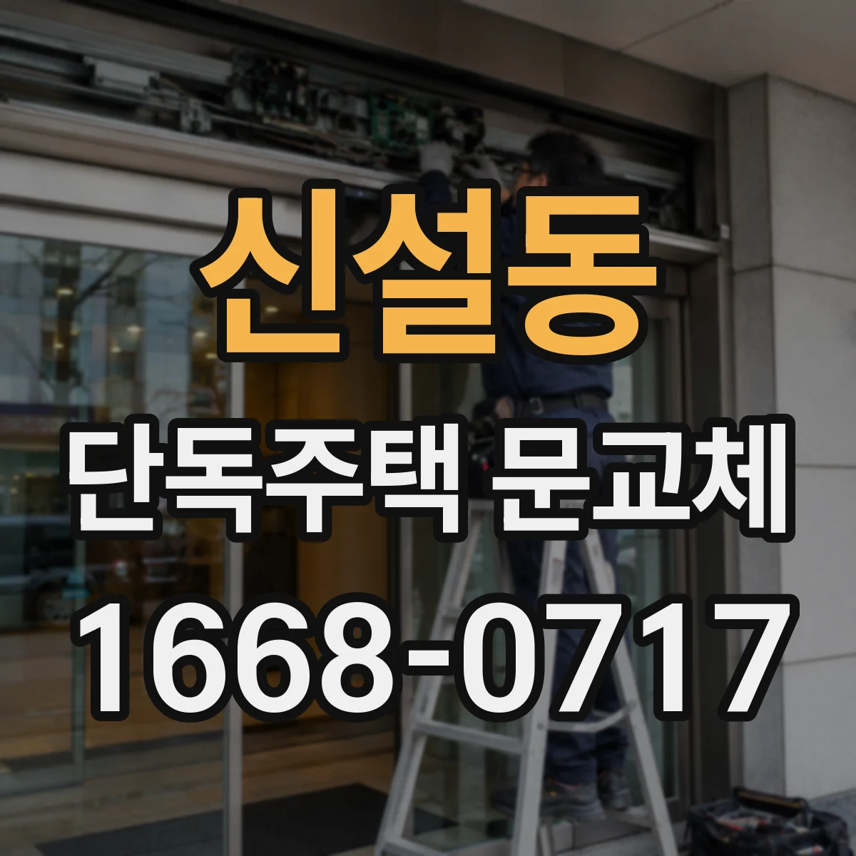 신설동 단독주택 문교체