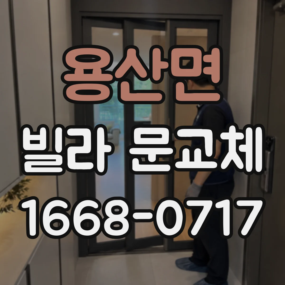 용산면 빌라 문교체