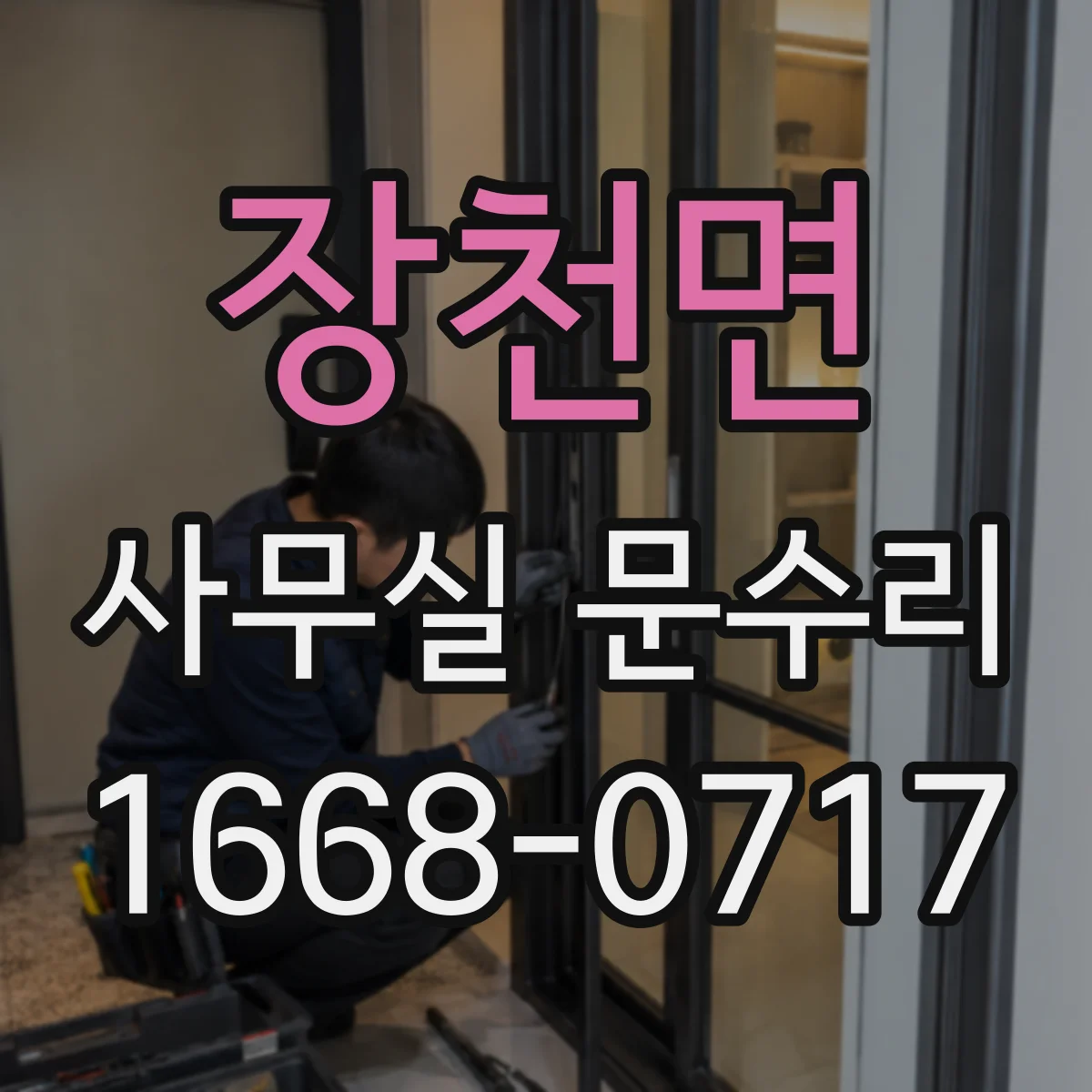 장천면 사무실 문수리