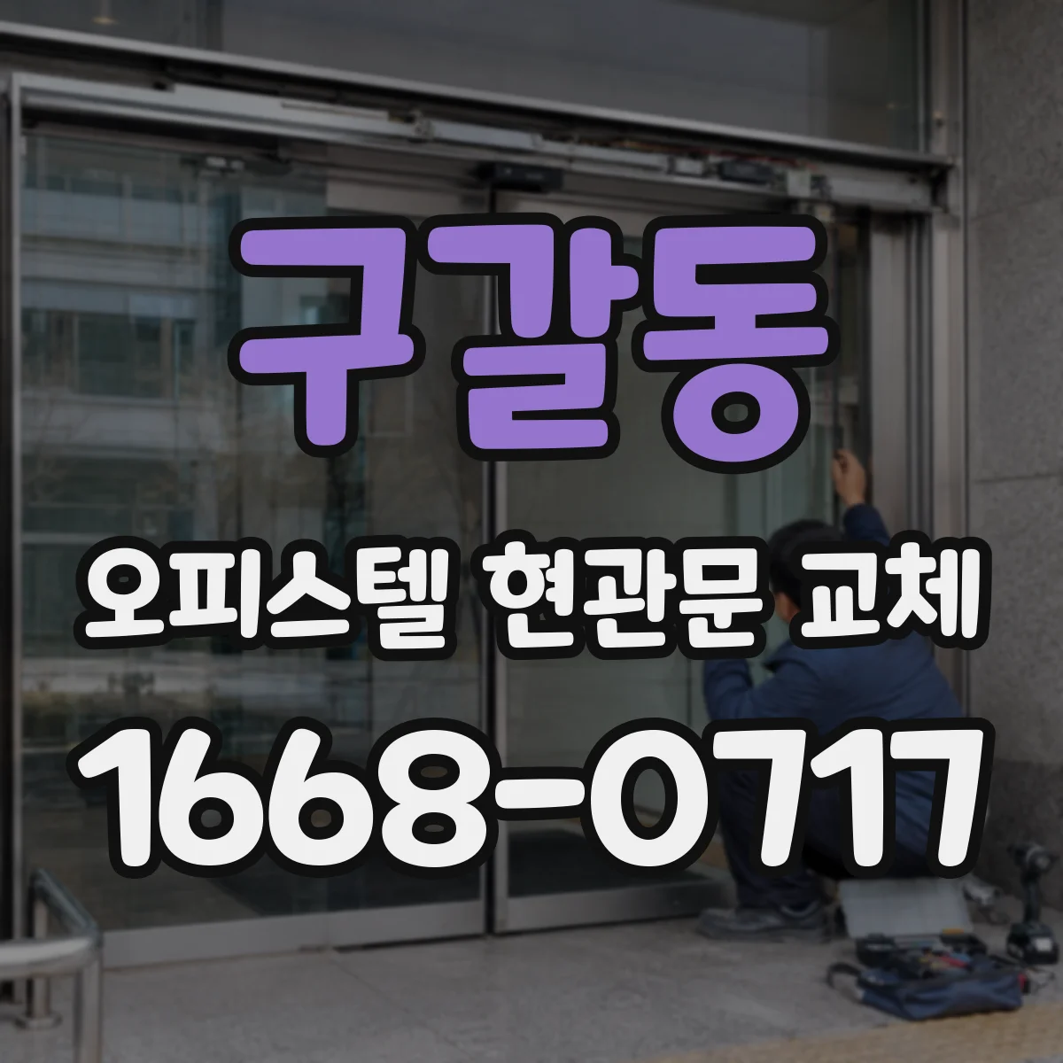 구갈동 오피스텔 현관문 교체