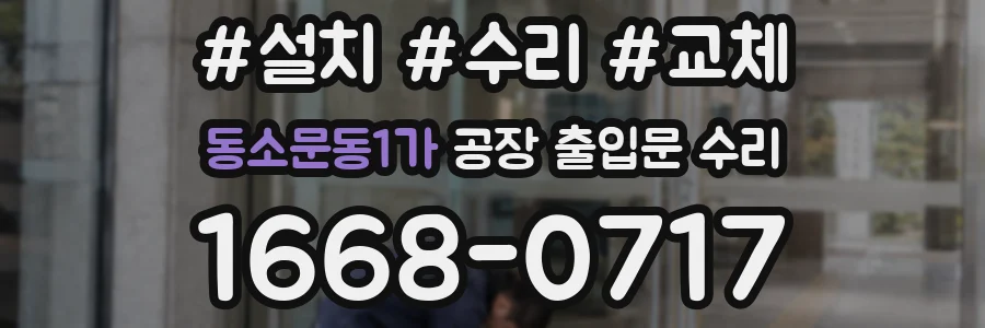 동소문동1가 공장 출입문 수리