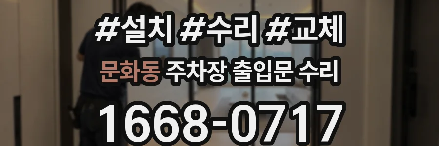 문화동 주차장 출입문 수리