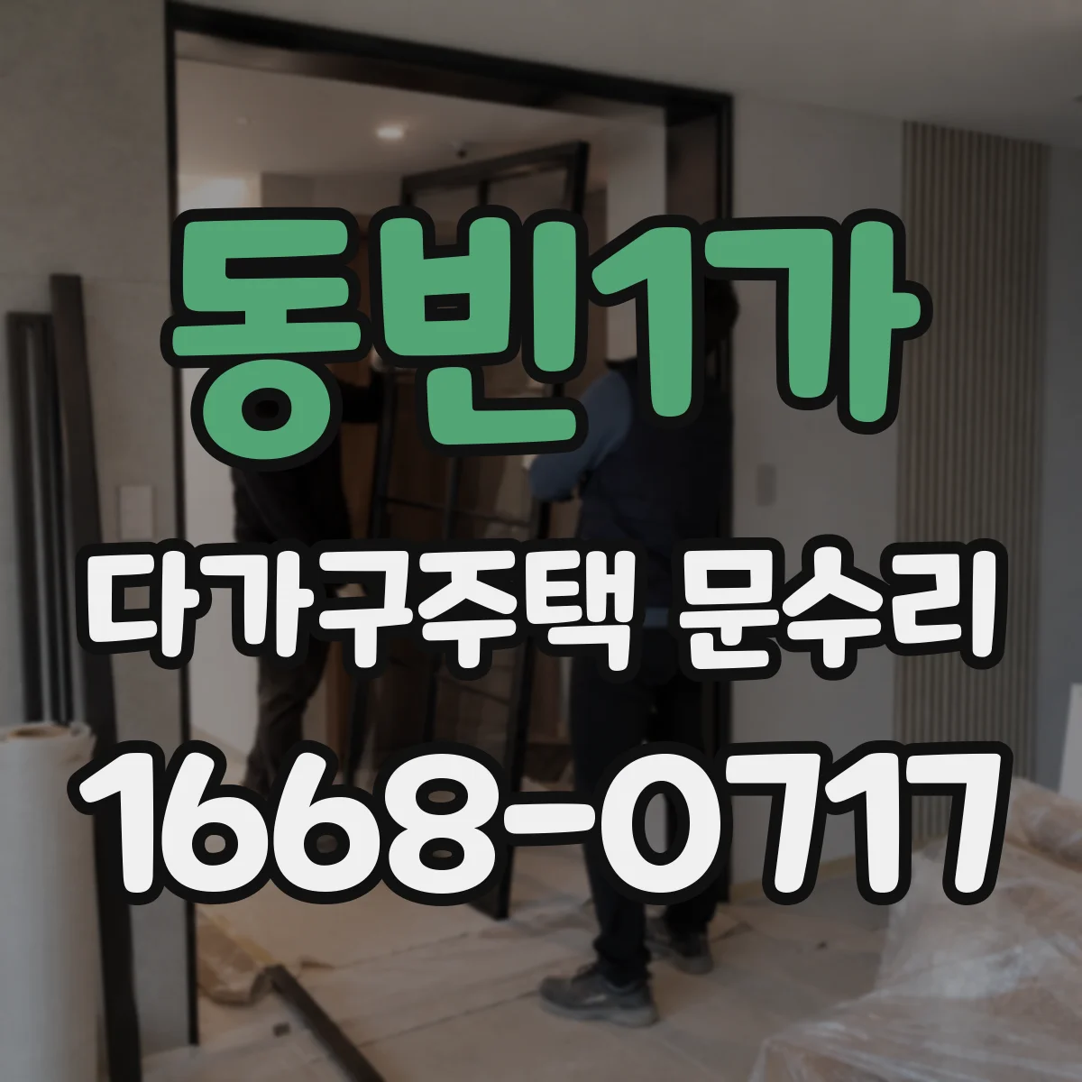 동빈1가 다가구주택 문수리