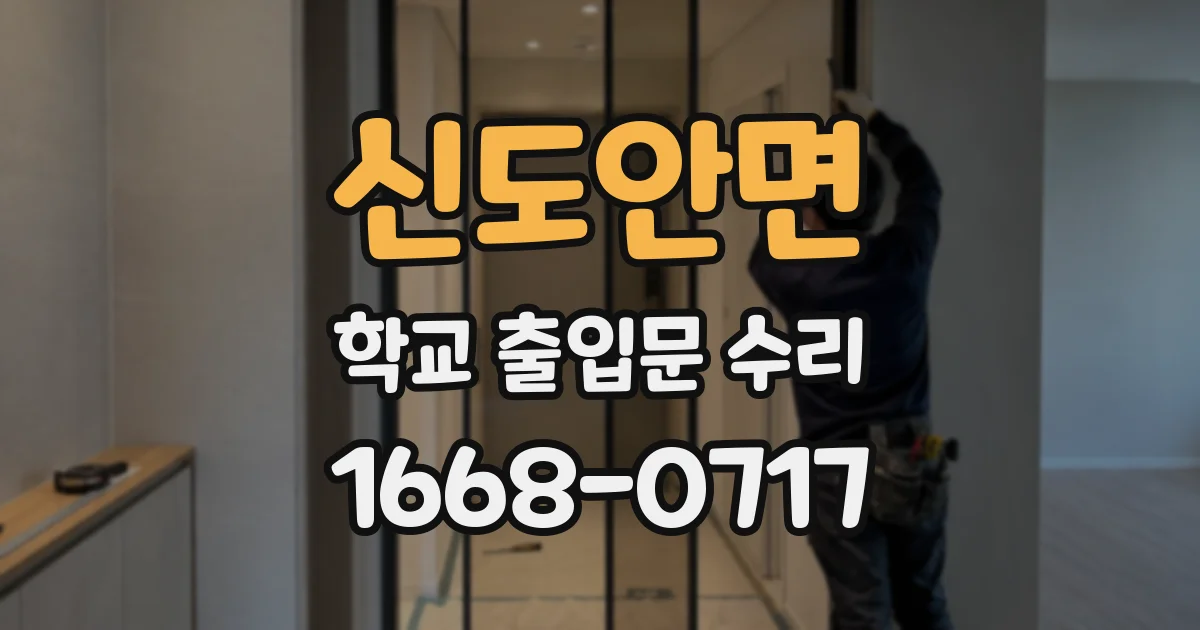 신도안면 학교 출입문 수리