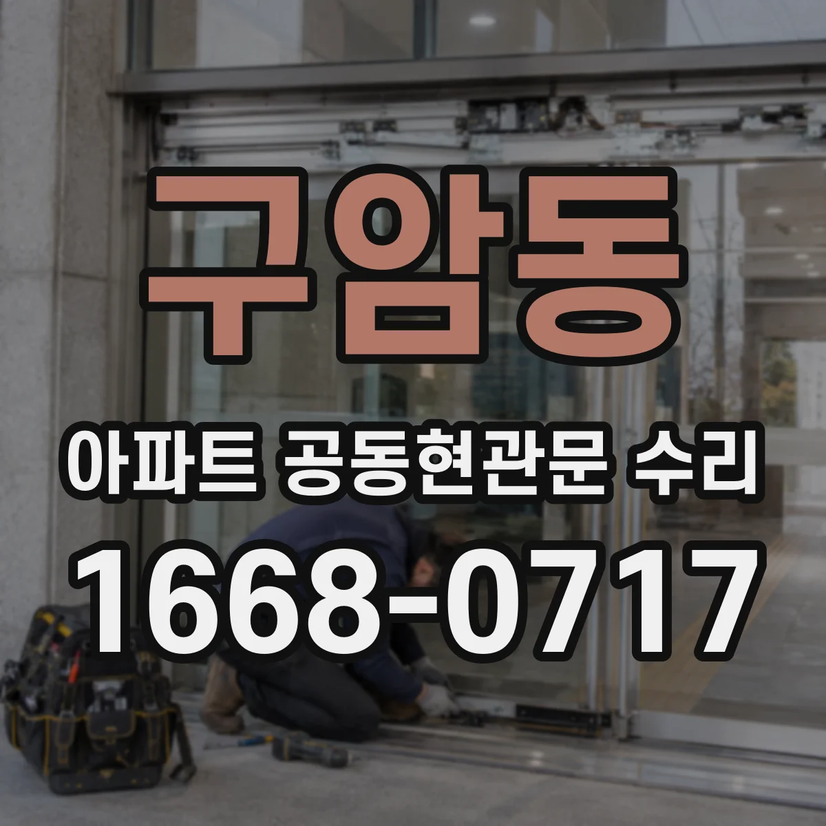 구암동 아파트 공동현관문 수리