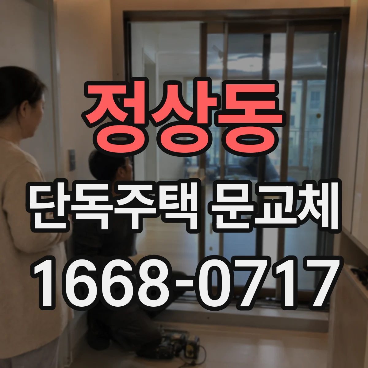 정상동 단독주택 문교체
