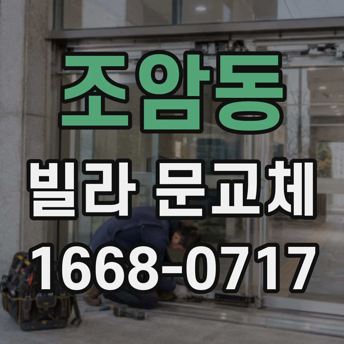조암동 빌라 문교체