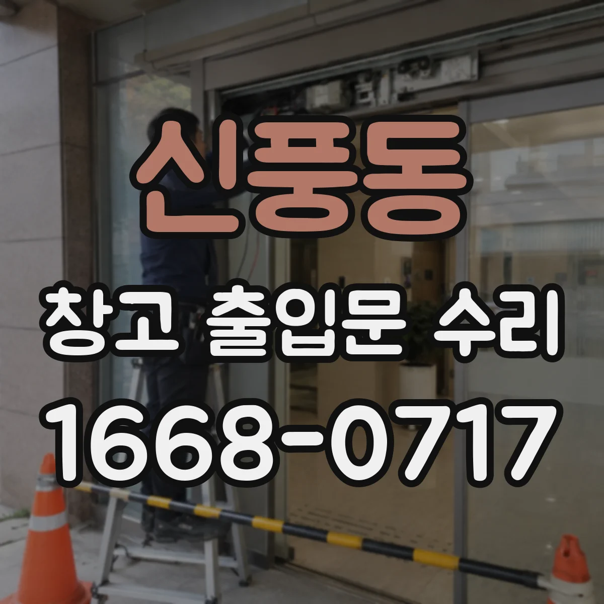 신풍동 창고 출입문 수리