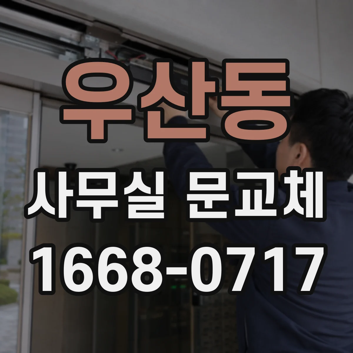 우산동 사무실 문교체