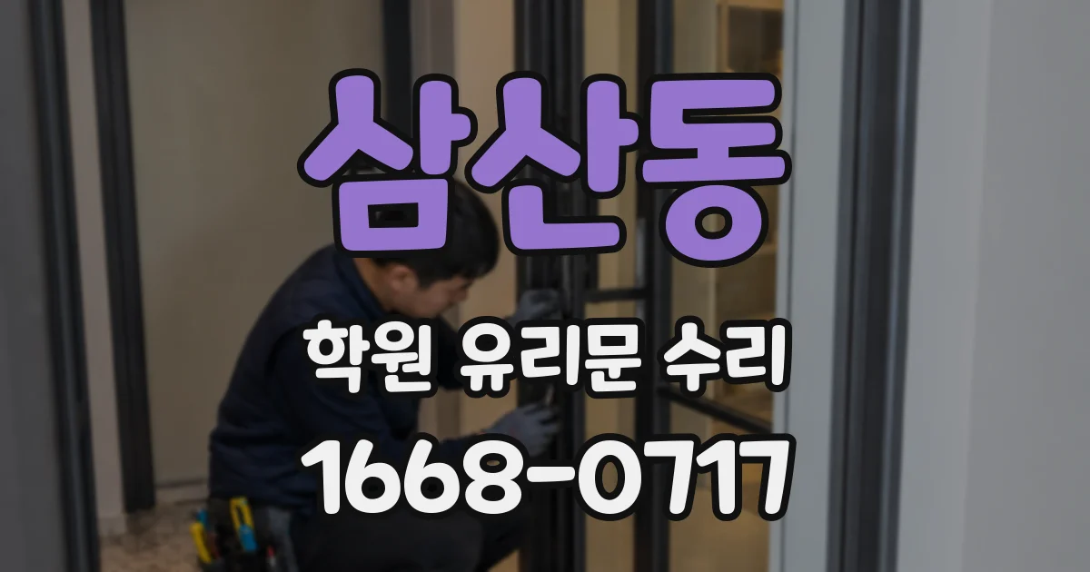 삼산동 학원 유리문 수리
