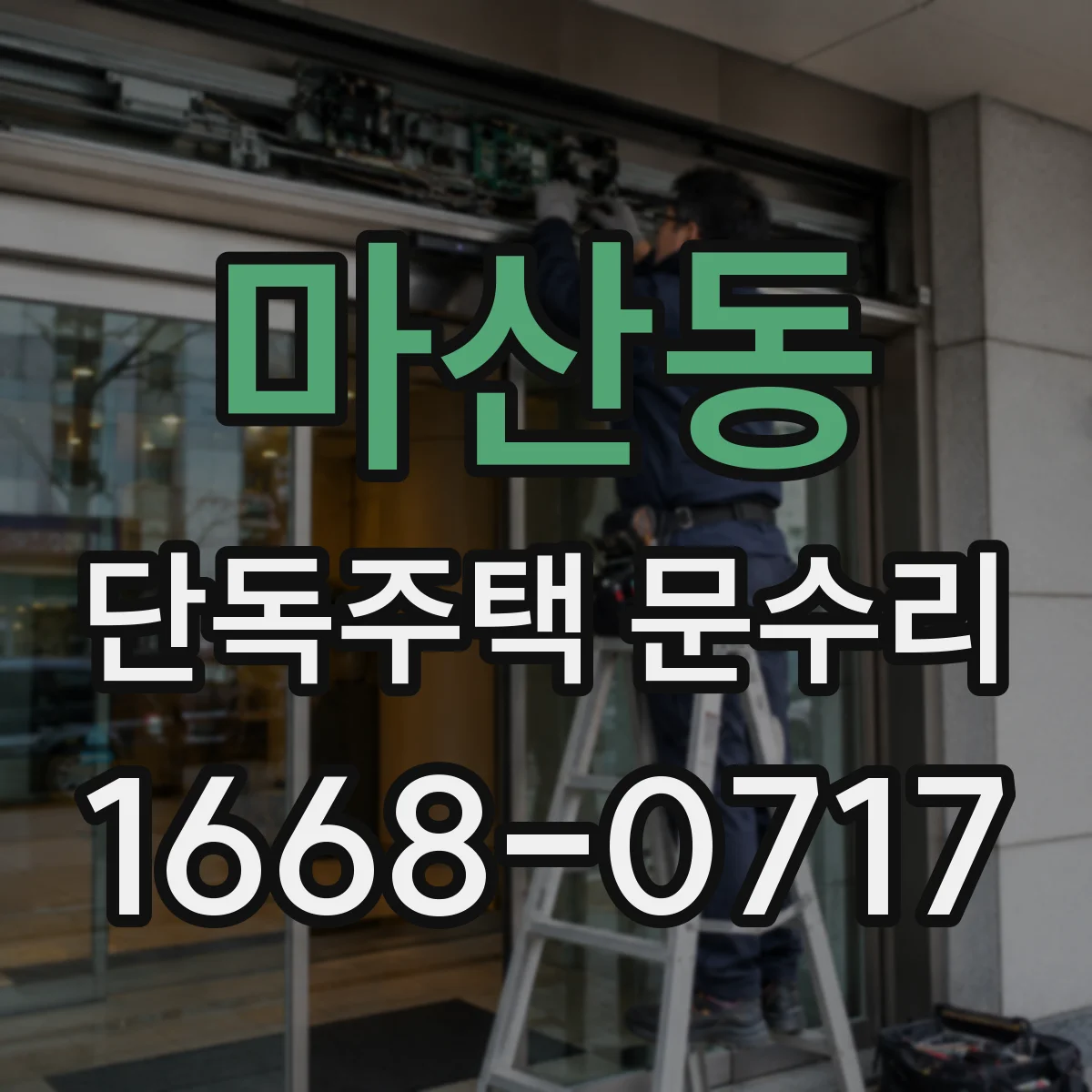 마산동 단독주택 문수리