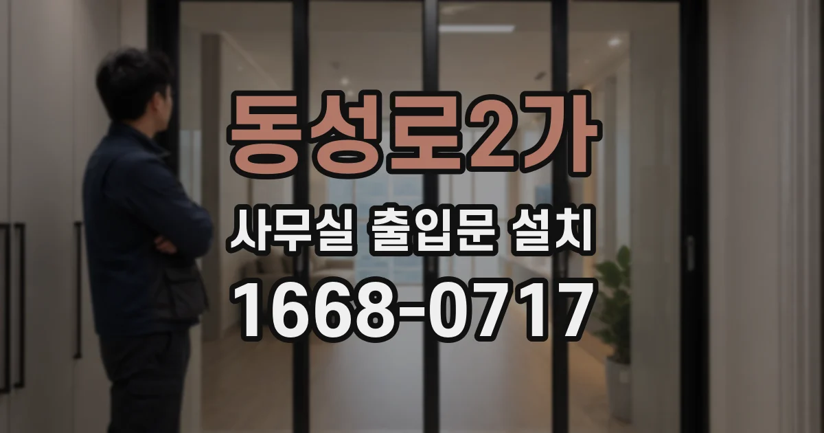 동성로2가 사무실 출입문 설치