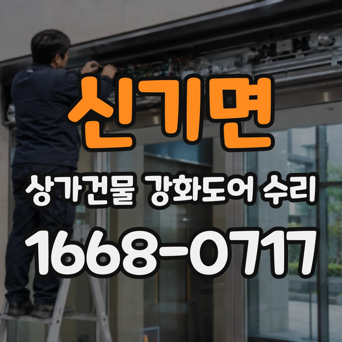 신기면 상가건물 강화도어 수리